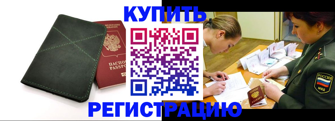 прописка для работы в Котово